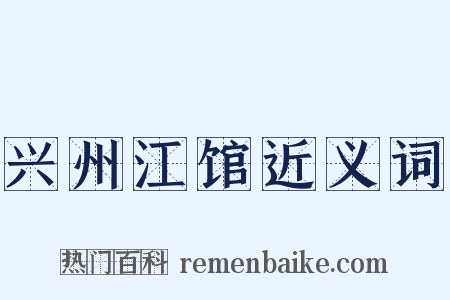 兴州江馆近义词是什么意思的图片